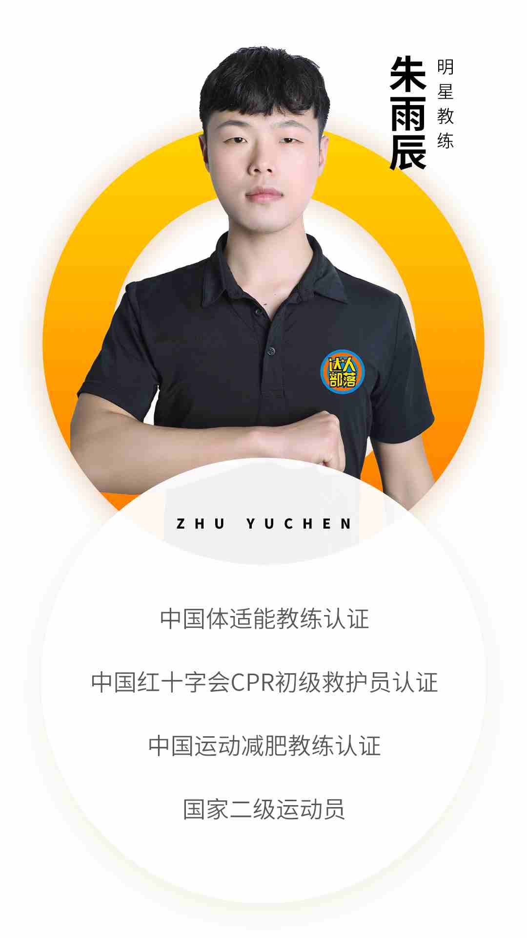 徐州部落教练资质-朱雨辰.jpg 徐州部落教练资质-朱雨辰.jpg