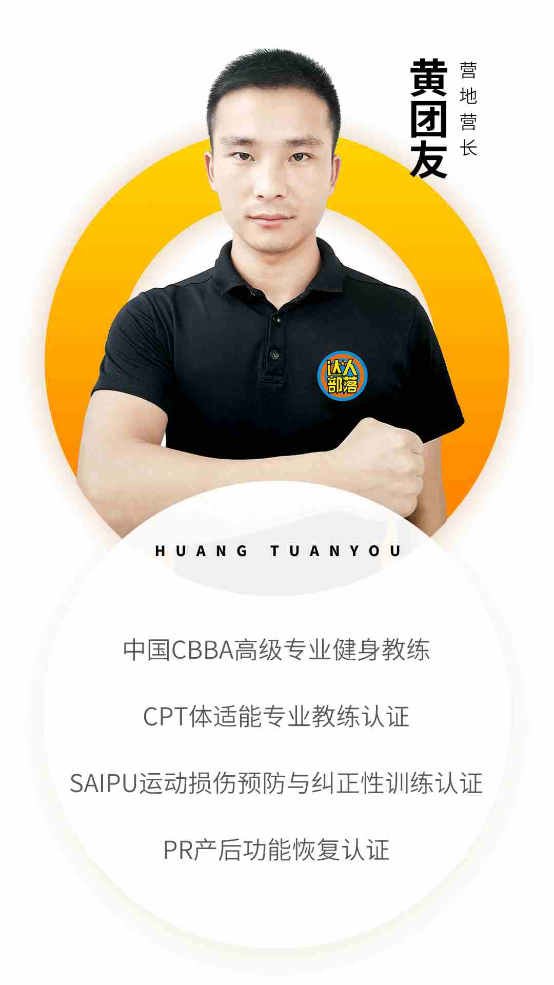 徐州部落教练资质-黄团友.jpg 徐州部落教练资质-黄团友.jpg