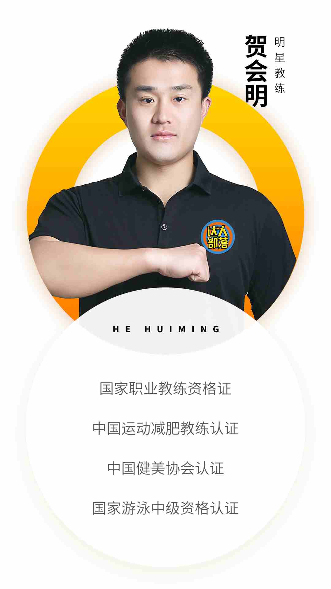 徐州部落教练资质-贺会明.jpg 徐州部落教练资质-贺会明.jpg