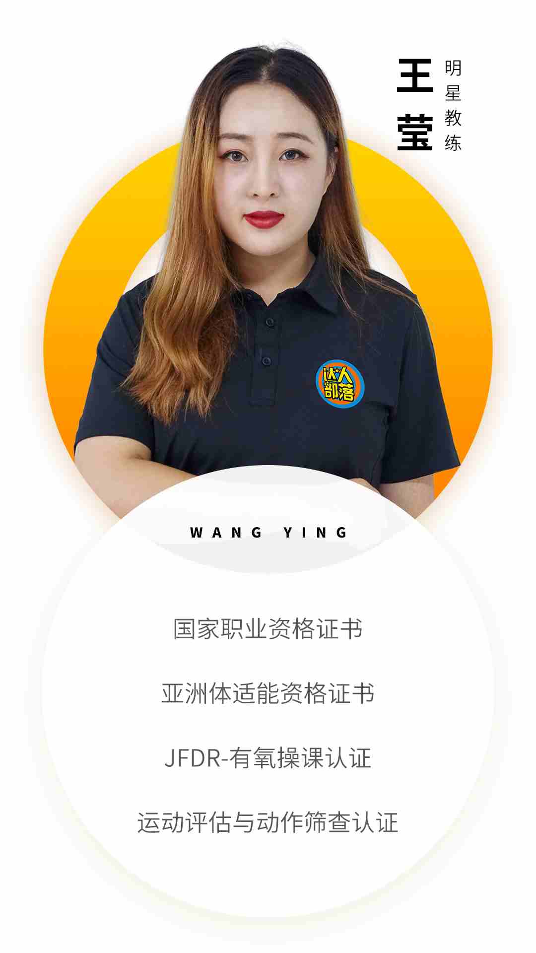 徐州部落教练资质-王莹.jpg 徐州部落教练资质-王莹.jpg