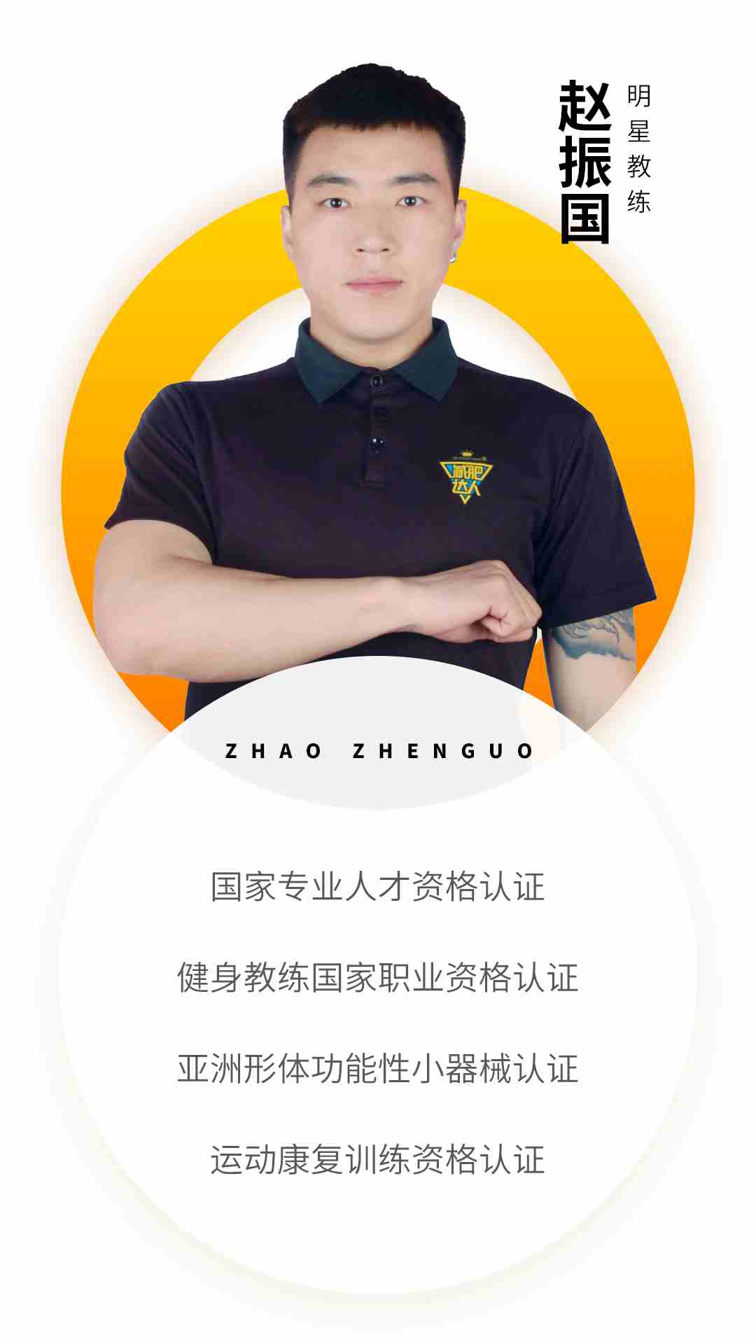 奥伦达教练资质-赵振国.jpg 奥伦达教练资质-赵振国.jpg